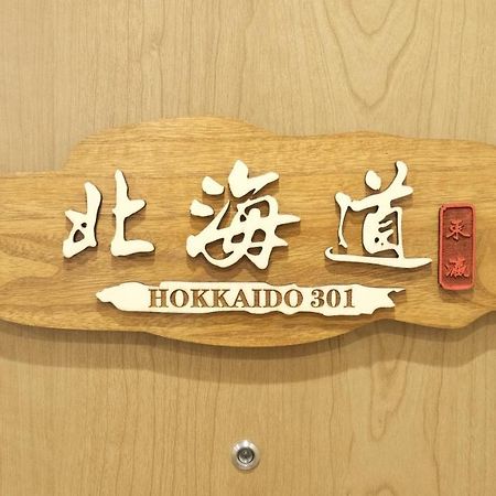 東瀛stays 301北海道 クールな和室部屋 Osaka Dış mekan fotoğraf